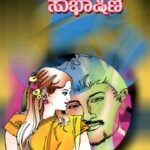 ಸುಭಾಷಿಣಿ / Subhashini