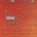 ಸೂಕ್ಷ್ಮ ಅರ್ಥಶಾಸ್ತ್ರ / Sukshma Arthashastra