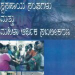ಸ್ವಸಹಾಯ ಸಂಘಗಳು ಮತ್ತು ಮಹಿಳಾ ಆರ್ಥಿಕ ಸಬಲೀಕರಣ / Swasahaya Sanghagalu Mattu Mahila Arthika Sabalikarana