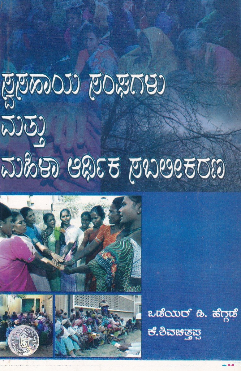 Swasahaaya Sanghagalu Mattu Mahila Arthika Sabalikarana ಸ್ವಸಹಾಯ ಸಂಘಗಳು ಮತ್ತು ಮಹಿಳಾ ಆರ್ಥಿಕ ಸಬಲೀಕರಣ / Swasahaya Sanghagalu Mattu Mahila Arthika Sabalikarana - Image 1
