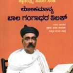 ಸ್ವಾತಂತ್ರ್ಯ ಸಮರ ಸಿಂಹ ಲೋಕಮಾನ್ಯ ಬಾಲ ಗಂಗಾಧರ ತಿಲಕ್ / Swatantrya Samara Simha Lokamaanya Baala Gangaadhara Tilak