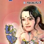 ಸ್ವಯಂವಧು / Swayamvadhu