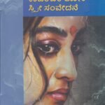 ತಾ.ರಾ.ಸು ಕಾದಂಬರಿ ಲೋಕ ಸ್ತ್ರೀ ಸಂವೇದನೆ / Ta.Ra.Su Kadambari loka Sthri Samvedane