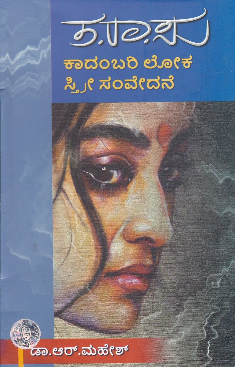 TA.RA.SU.Avara Kadambarigalalli Sthri Samvedane ತಾ.ರಾ.ಸು ಕಾದಂಬರಿ ಲೋಕ ಸ್ತ್ರೀ ಸಂವೇದನೆ / Ta.Ra.Su Kadambari loka Sthri Samvedane - Image 1