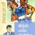 ತನ್ಮಯ ಎಂಬ ಮಳೆಬಿಲ್ಲು / Tanmaya Emba Malebillu
