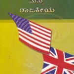 ತೌಲನಿಕ ಸರ್ಕಾರ ಮತ್ತು ರಾಜಕೀಯ / Thowlanika Sarkara Mattu Rajakeeya