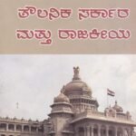 ತೌಲನಿಕ  ಸರ್ಕಾರ ಮತ್ತು ರಾಜಕೀಯ / Thowlanika Sarkara Mattu Rajakeeya