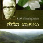 ತೆರೆದ ಬಾಗಿಲು / Tereda Bagilu