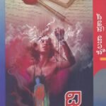 ದಿ  ಲೆಟರ್ / The Letter