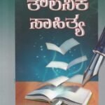 ತೌಲನಿಕ ಸಾಹಿತ್ಯ / Thoulanika Sahithya