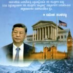 ತೌಲನಿಕ ಸರಕಾರ ಮತ್ತು ರಾಜಕೀಯ / Thoulanika Sarakara Mattu Rajakeeya