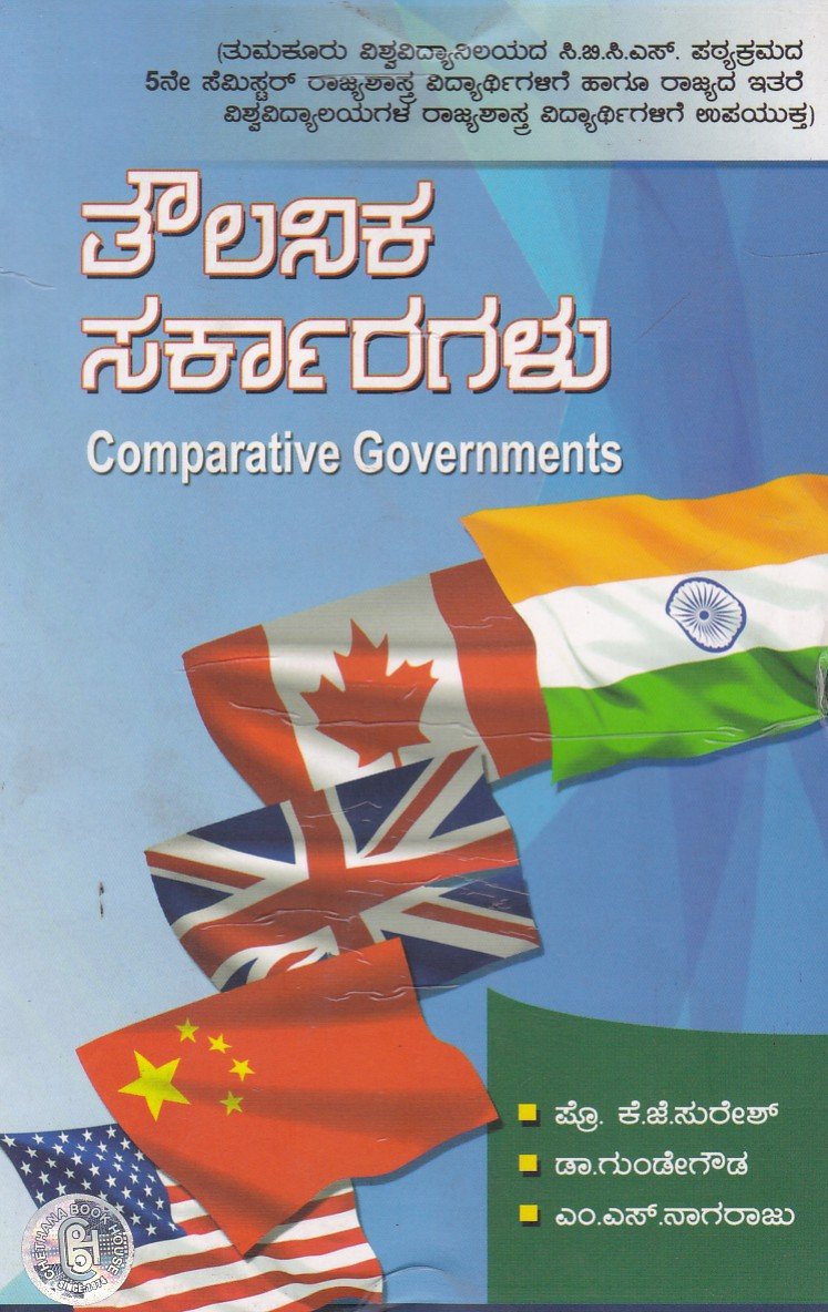 Thoulanika Sarkaragalu (Comparative Governments) ತೌಲನಿಕ ಸರ್ಕಾರಗಳು / Toulanika Sarkaragalu - Image 1