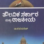 ತೌಲನಿಕ ಸರ್ಕಾರ ಮತ್ತು ರಾಜಕೀಯ / Thoulanika Sarkara Mattu Rajakiya