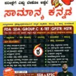 ಟಾಪ್ಎಕ್ಸಾಮ್ಸ್ ಸಾಮಾನ್ಯ ಕನ್ನಡ / Topexams Samanya Kannada for FDA, SDA, Group C, K-TET & All Competitive Exam's