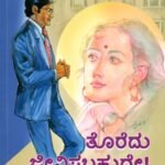 ತೊರೆದು ಜೀವಿಸಬಹುದೇ !  / Toredu Jeevisabahude !