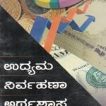 ಉದ್ಯಮ ನಿರ್ವಹಣ ಅರ್ಥಶಾಸ್ತ್ರ / Udyama Nirvahana Arthashastra