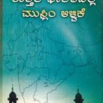 ಉತ್ತರ ಭಾರತದಲ್ಲಿ ಮುಸ್ಲಿಂ ಆಳ್ವಿಕೆ / Uttara Bharatadalli Muslimara Alvike