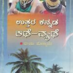 ಉತ್ತರ ಕನ್ನಡ ಕಥೆ ವ್ಯೆಥೆ / Uttara Kannada Kathe Vyethe