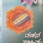 ವಚನ ಸಾಹಿತ್ಯ / Vachana Sahithya