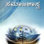 ವೈದ್ಯಕೀಯ ಸಮಾಜಶಾಸ್ತ್ರ / Vaidyakeeya Samajashastra