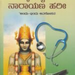ವೈದ್ಯೋ ನಾರಾಯಣ ಹರೀ / Vaidyo Narayana Hari