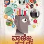 ವಾಣಿಜ್ಯ ಕನ್ನಡ / Vanijya Kannada