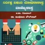 ಬೋಧನಾ ವಿಧಾನದ ಅರಿವು ವಾಣಿಜ್ಯಶಾಸ್ತ್ರ ನಿರ್ದಿಷ್ಟ ವಿಷಯ ಬೋಧನಾಶಾಸ್ತ್ರ ವಾಣಿಜ್ಯಶಾಸ್ತ್ರ / Bhodhana Vidhanada Arivu Vanijyashastra Nirdista Vishaya Bhodhanashastra Vanijyashastra