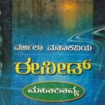 ವರ್ಜಿಲಾ ಮಹಾಕವಿಯ ಈನೀಡ್ ಮಹಾಕಾವ್ಯ / Vargila Mahakaviya Eneed Mahakavya
