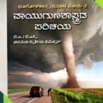 ವಾಯುಗುಣಶಾಸ್ತ್ರದ ಪರಿಚಯ / Vayugunashastrada Parichaya for 2nd Semester B.A, BSC as per NEP Syllabus