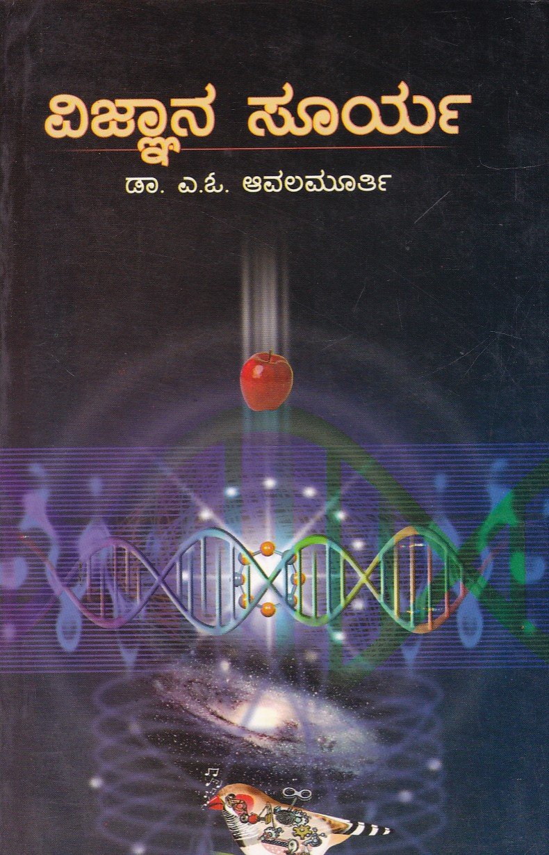 Vignana Surya ವಿಜ್ಞಾನ ಸೂರ್ಯ / Vijnana Surya - Image 1