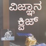ವಿಜ್ಞಾನ ಕ್ವಿಜ್ / Vijnana Quiz