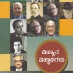 ವಿಖ್ಯಾತ ವಿಜ್ಞಾನಿಗಳು / Vikhyata Vijnanigalu