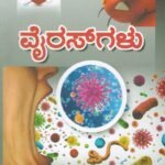 ವೈರಸಗಳು / Virusgalu