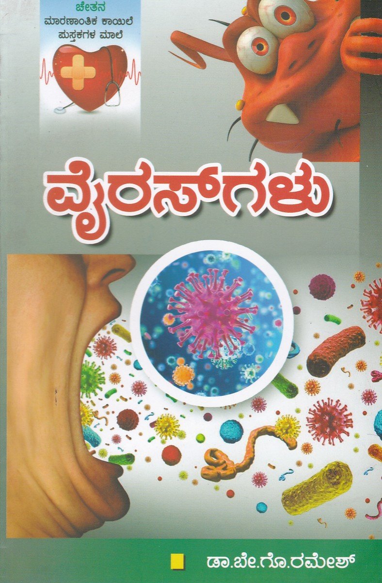Virus ವೈರಸಗಳು / Virusgalu - Image 1