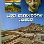 ವಿಶ್ವದ ನಾಗರೀಕತೆಗಳ ಇತಿಹಾಸ / Vishwada Nagarikathegala Itihasa