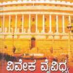 ವಿವೇಕ ವೈವಿಧ್ಯ  / Viveka Vaividhya