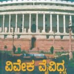 ವಿವೇಕ ವೈವಿಧ್ಯ -II / Viveka Vaividhya -II