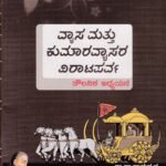 ವ್ಯಾಸ ಮತ್ತು ಕುಮಾರವ್ಯಾಸರ ವಿರಾಟಪರ್ವ / Vyasa Mattu Kumaravyasara Virataparva
