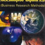 ವ್ಯವಹಾರ ಸಂಶೋಧನಾ ವಿಧಾನಗಳು   / Vyavahara Samshodhana Vidhanagalu