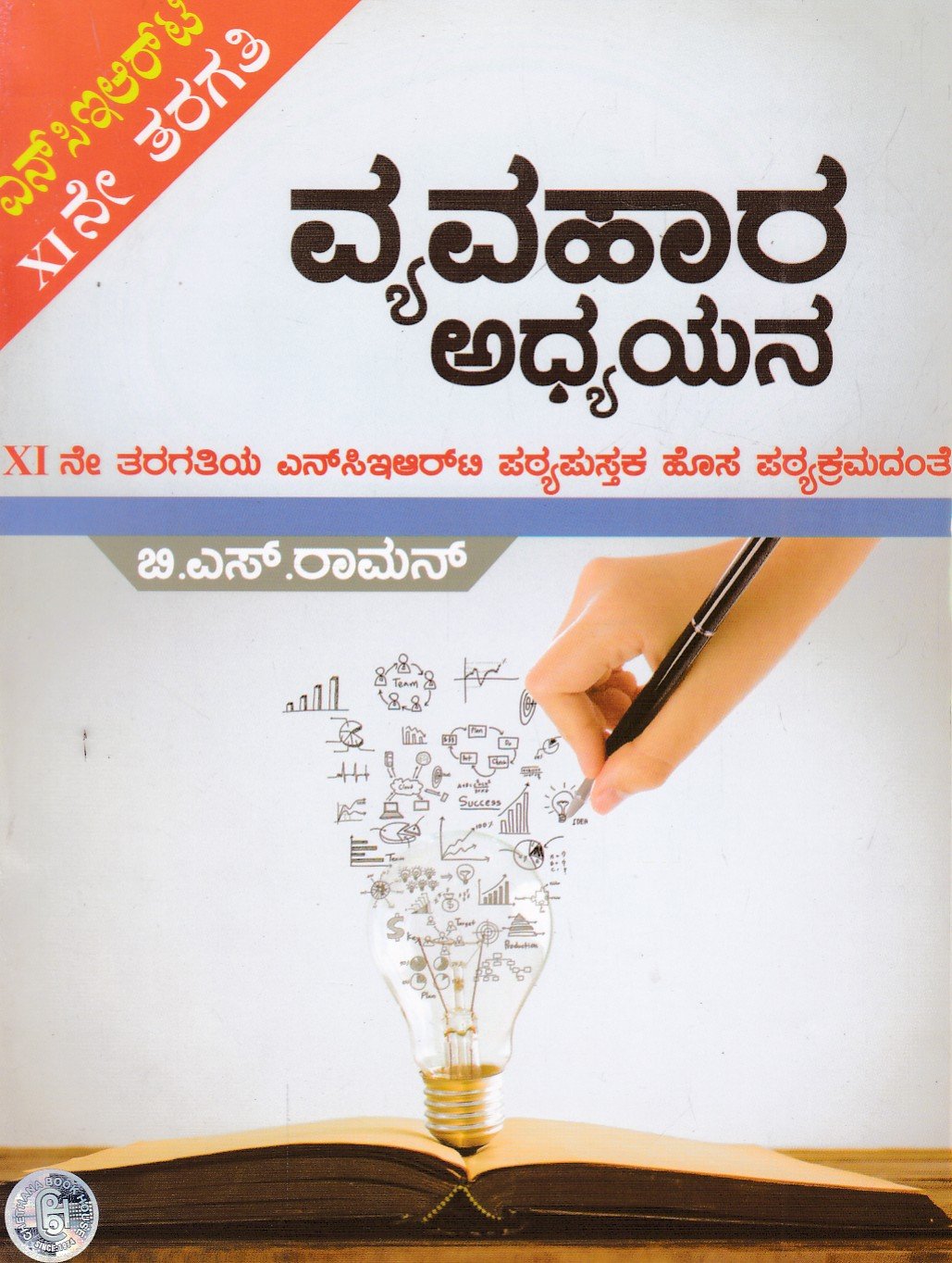Vyavahara Adhyayana 1st PUC As per NCERT New Syllabus ವ್ಯವಹಾರ ಅಧ್ಯಯನ / Vyavahara Adhyayana for I PUC as per NCERT New Syllabus - Image 1