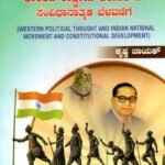 ಪಾಶ್ಚಿಮಾತ್ಯ ರಾಜಕೀಯ ಚಿಂತನೆ ಮತ್ತು ಭಾರತದ ರಾಷ್ಟ್ರೀಯ ಚಳುವಳಿ ಮತ್ತು ಸಂವಿಧಾನಾತ್ಮಕ ಬೆಳವಣಿಗೆ / Paschimathya Rajakeeya Chinthane Mattu Bharathada Rashtriya Chaluvali Mattu Samvidhanathmaka Belavanige for 2nd Semester B.A as per NEP Syllabus