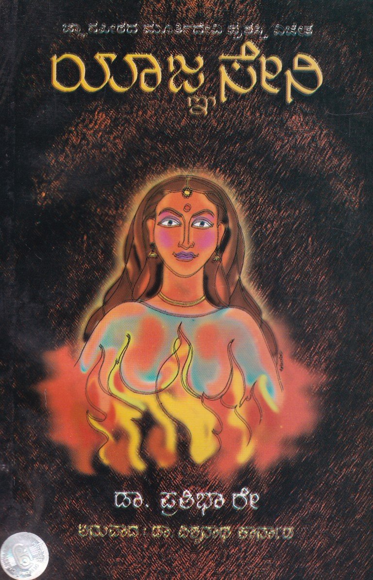 Yagnaseni ಯಾಜ್ಞಸೇನಿ / Yagnaseni - Image 1