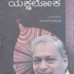ಯಕ್ಷಲೋಕ / Yaksha Loka