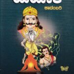 ಯಯಾತಿ / Yayaathi