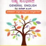 ಸಾಮಾನ್ಯ ಇಂಗ್ಲೀಷ್ ಇಷ್ಟು ಸುಲಭಾನ / Samanya English Isthu Sulabanaa for Competitive Eaxm's
