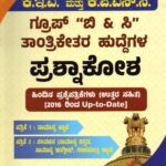 ಸನ್‌ಸ್ಟಾರ್ ಕೆಇಎ ಮತ್ತು ಕೆಪಿಎಸ್‌ಸಿ ಪ್ರಶ್ನಾಕೋಶ / Sunstar KEA Mattu KPSC Prashnakosha for Competitive Exam's