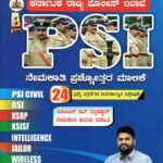 ಪಿಎಸ್ ಐ ನೇಮಕಾತಿ ಪ್ರಶ್ನೋತರ ಮಾಲಿಕೆ / PSI  Nemakathi Prashnotara Malike for Competitive Exam's