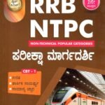 ಡೈಸ್   ಸೀರಿಸ್ ಆರ್ ಆರ್ ಬಿ ಎನ್ ಟಿ ಪಿ ಸಿ ಪರೀಕ್ಷಾ  ಮಾರ್ಗದರ್ಶಿ / Dice Series RRB NTPC Pareeksha Margadarshi for Competitive Exam's
