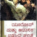 ಯುರೋಪ್ ಮತ್ತು ಆಧುನಿಕ ಏಷ್ಯಾದ ಚರಿತ್ರೆ / Europe Mattu Adhunika Asiada Charitre