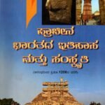 ಪ್ರಾಚೀನ ಭಾರತದ ಇತಿಹಾಸ ಮತ್ತು ಸಂಸ್ಕೃತಿ / Prachina Bharathada Itihasa Mattu Samskruti as per SEP Syllabus BA 1st Sem